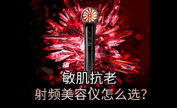 敏肌抗老，怎么選擇合適的射頻美容儀？
