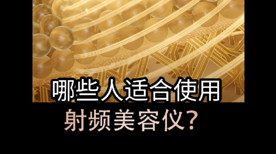 哪些人適合使用射頻美容儀？護(hù)膚黨看過(guò)來(lái)