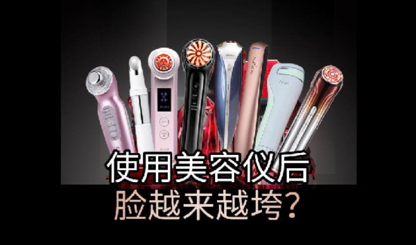 美容儀沒效果，難道是智商稅？
