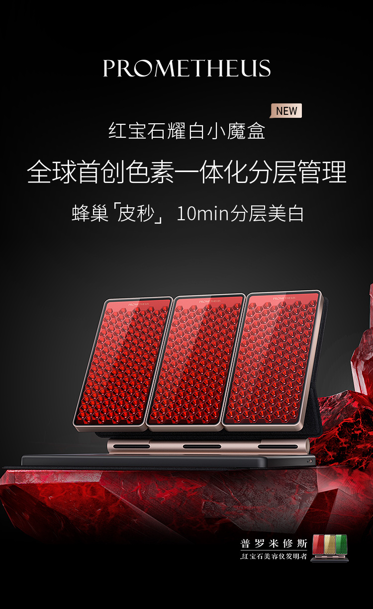 紅寶石耀白小魔盒——重磅新品，即將上市，蜂巢皮秒，分層美白