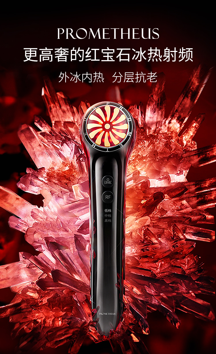 PROMETHEUS更高奢的紅寶石冰熱射頻，外冰內(nèi)熱，分層抗老
