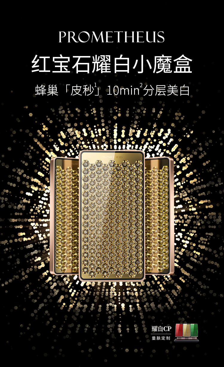 紅寶石耀白小魔盒-蜂巢「皮秒」10分鐘分層美白