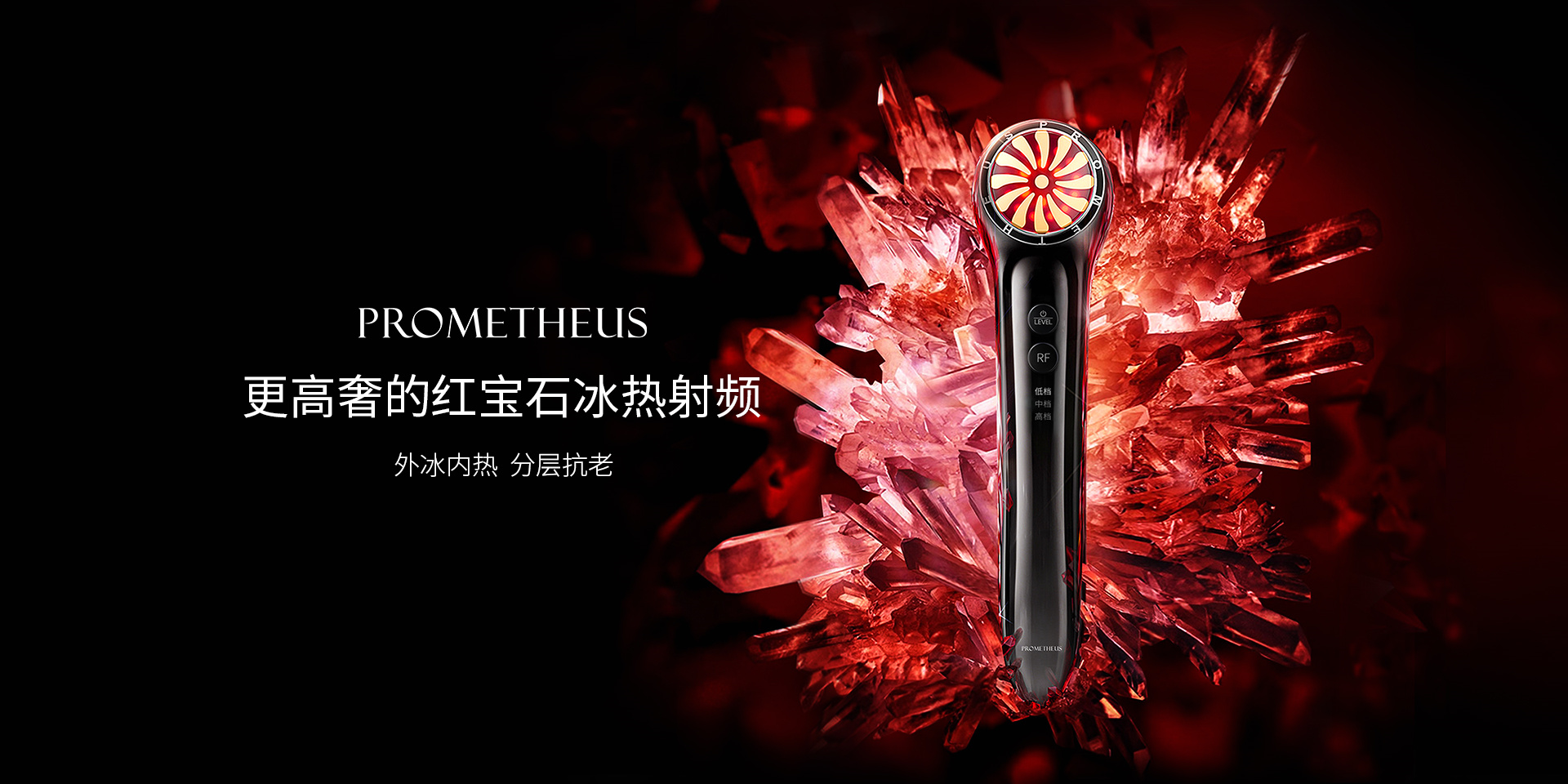 PROMETHEUS更高奢的紅寶石冰熱射頻，外冰內(nèi)熱，分層抗老